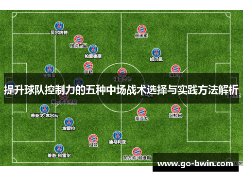 提升球队控制力的五种中场战术选择与实践方法解析