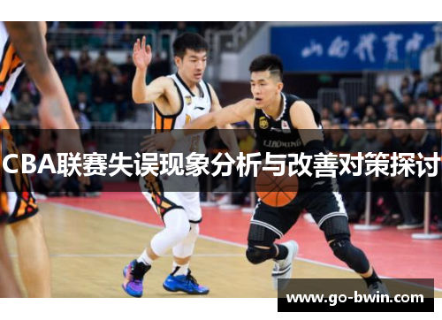 CBA联赛失误现象分析与改善对策探讨