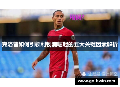 克洛普如何引领利物浦崛起的五大关键因素解析