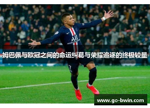 姆巴佩与欧冠之间的命运纠葛与荣耀追逐的终极较量