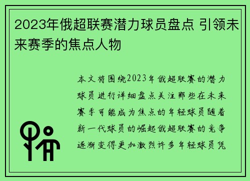 2023年俄超联赛潜力球员盘点 引领未来赛季的焦点人物