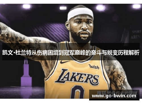 凯文·杜兰特从伤病困境到冠军巅峰的奋斗与蜕变历程解析