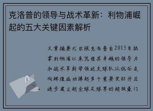 克洛普的领导与战术革新：利物浦崛起的五大关键因素解析