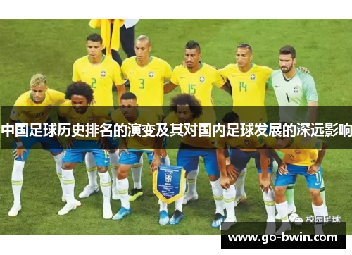 中国足球历史排名的演变及其对国内足球发展的深远影响