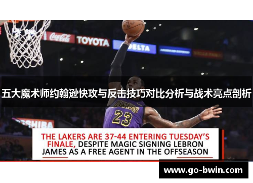 五大魔术师约翰逊快攻与反击技巧对比分析与战术亮点剖析