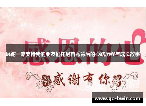 感谢一路支持我的朋友们托尼首秀背后的心路历程与成长故事