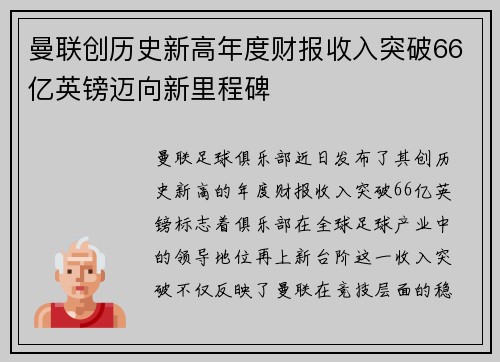 曼联创历史新高年度财报收入突破66亿英镑迈向新里程碑