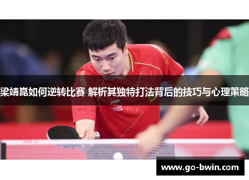 梁靖崑如何逆转比赛 解析其独特打法背后的技巧与心理策略