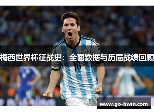 梅西世界杯征战史：全面数据与历届战绩回顾