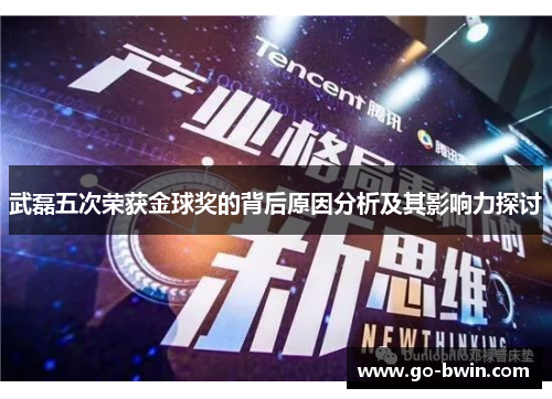 武磊五次荣获金球奖的背后原因分析及其影响力探讨