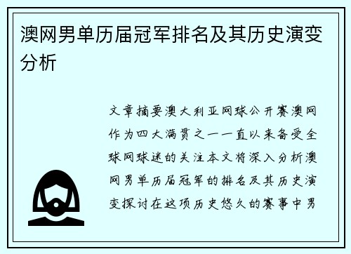 澳网男单历届冠军排名及其历史演变分析