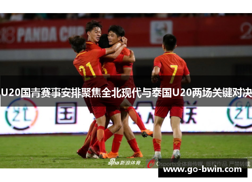 U20国青赛事安排聚焦全北现代与泰国U20两场关键对决