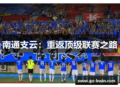 南通支云：重返顶级联赛之路