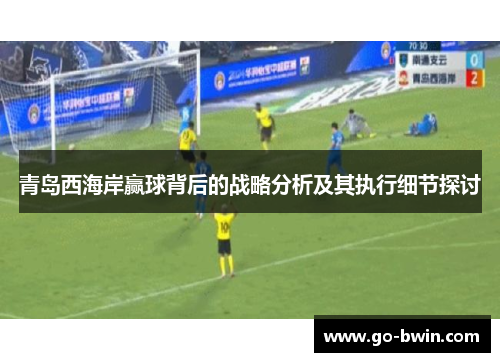 青岛西海岸赢球背后的战略分析及其执行细节探讨